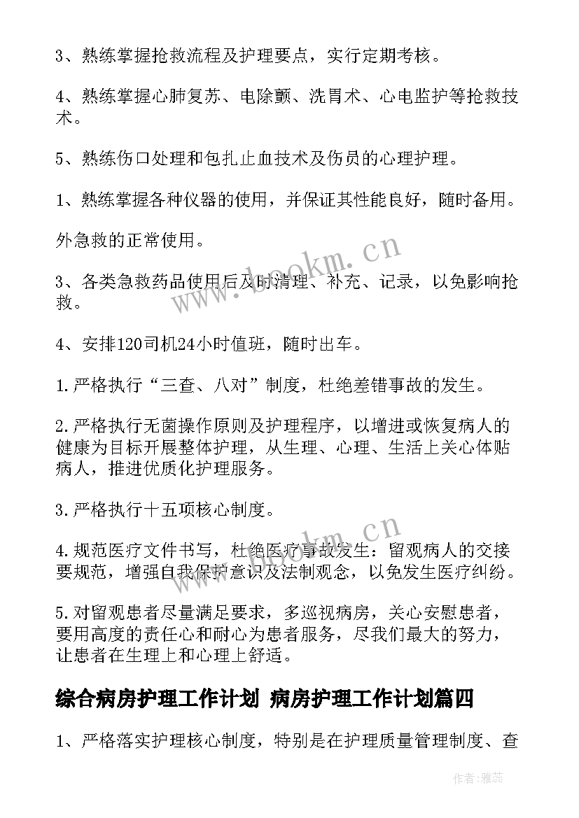 2023年综合病房护理工作计划 病房护理工作计划(通用5篇)