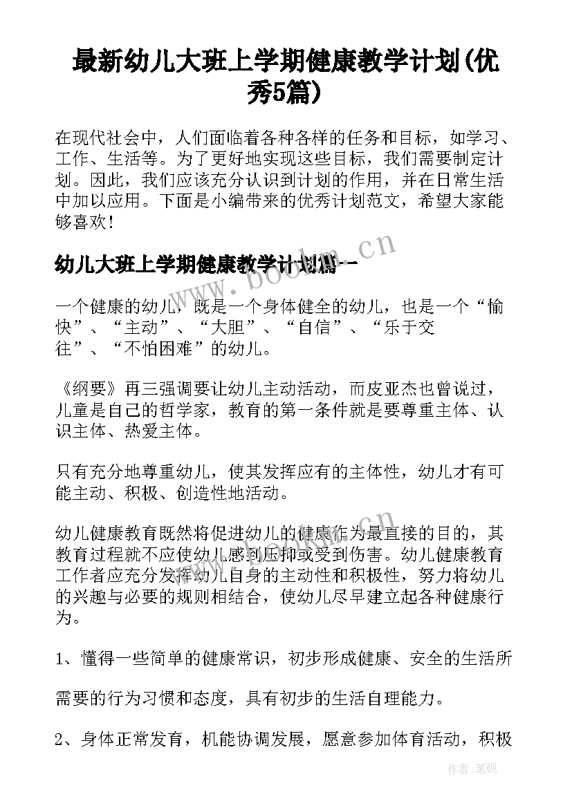 最新幼儿大班上学期健康教学计划(优秀5篇)