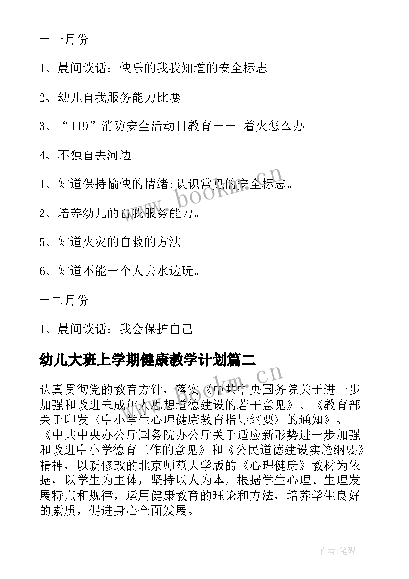 最新幼儿大班上学期健康教学计划(优秀5篇)