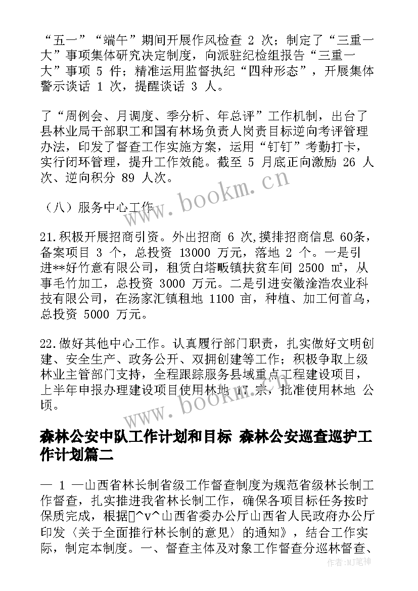 最新森林公安中队工作计划和目标 森林公安巡查巡护工作计划(大全5篇)