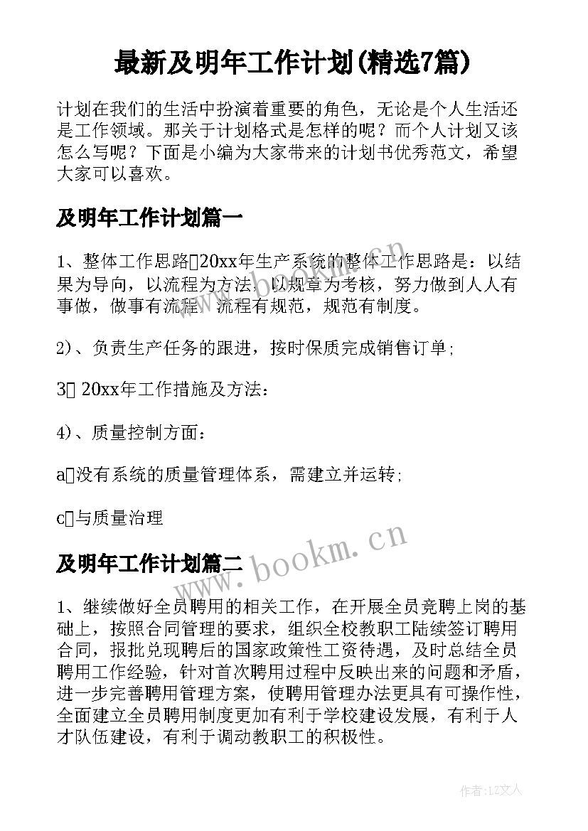 最新及明年工作计划(精选7篇)