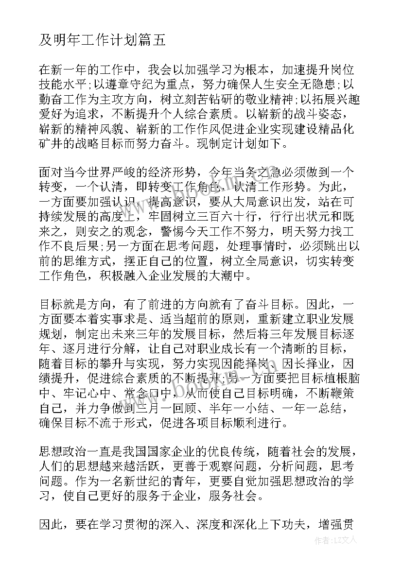 最新及明年工作计划(精选7篇)