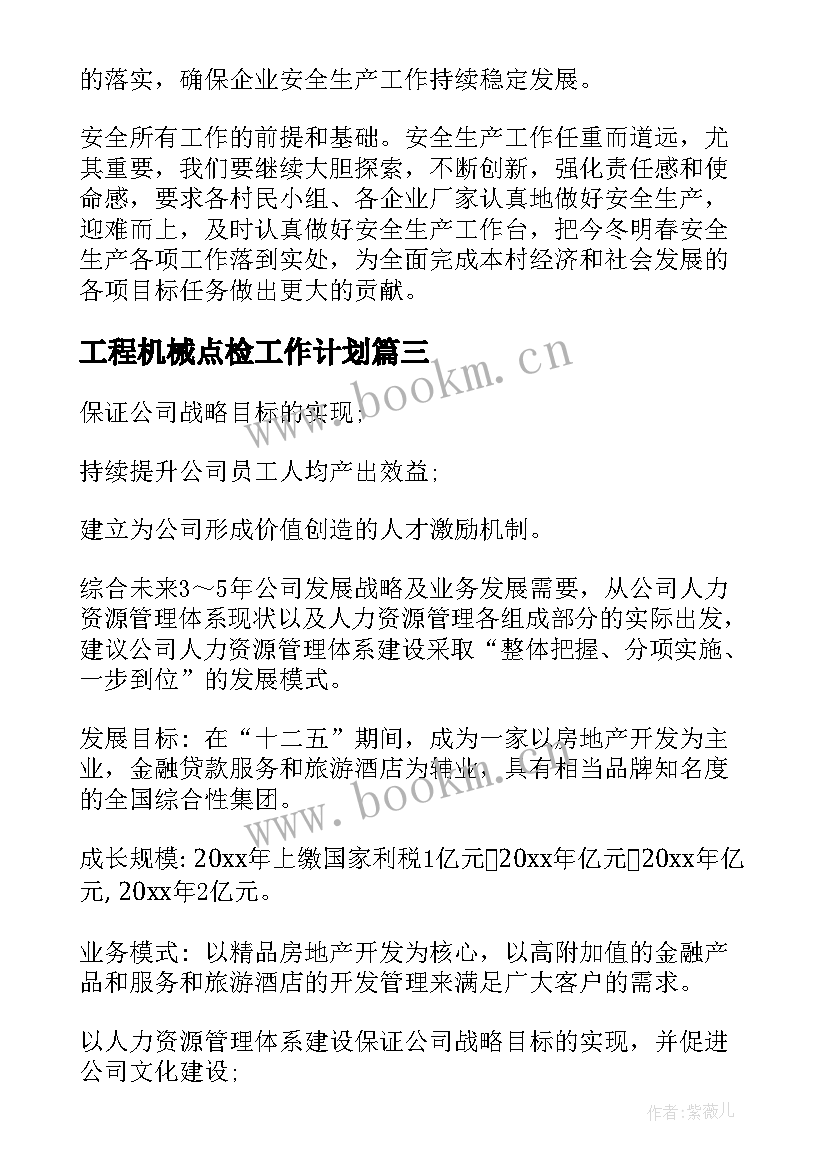 工程机械点检工作计划(优质5篇)