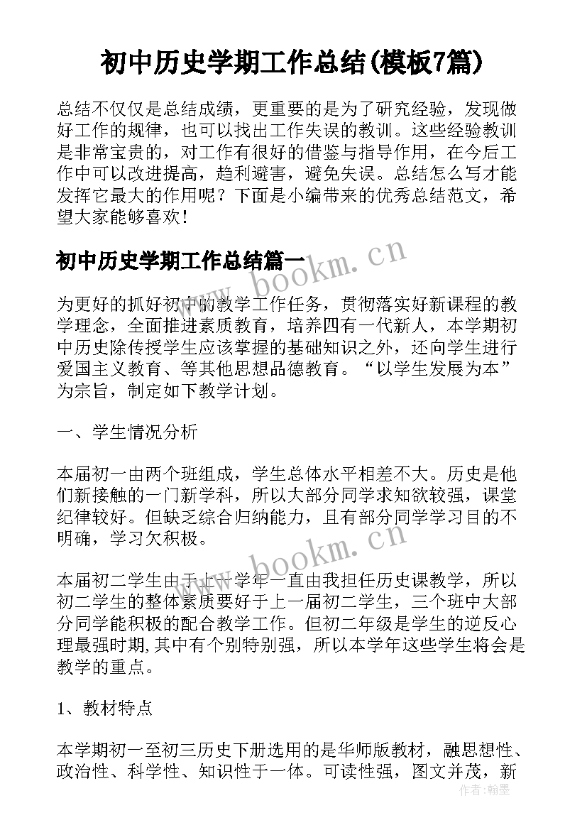 初中历史学期工作总结(模板7篇)