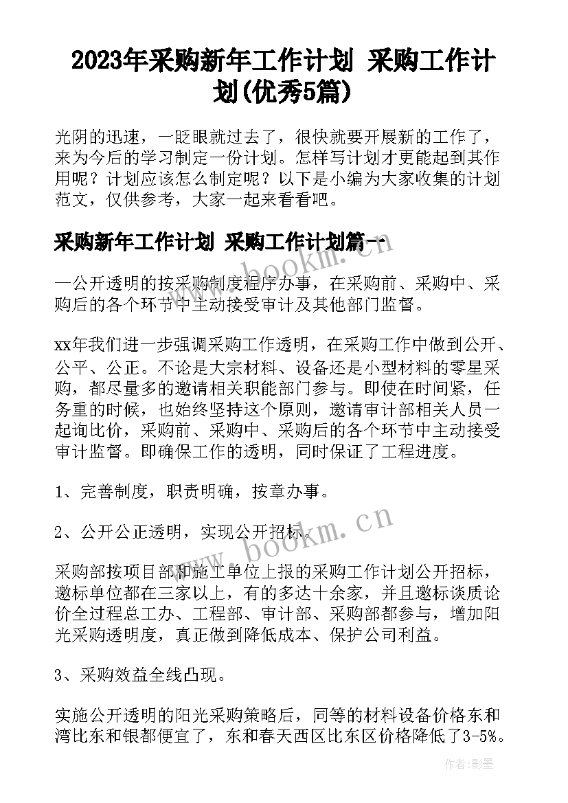 2023年采购新年工作计划 采购工作计划(优秀5篇)