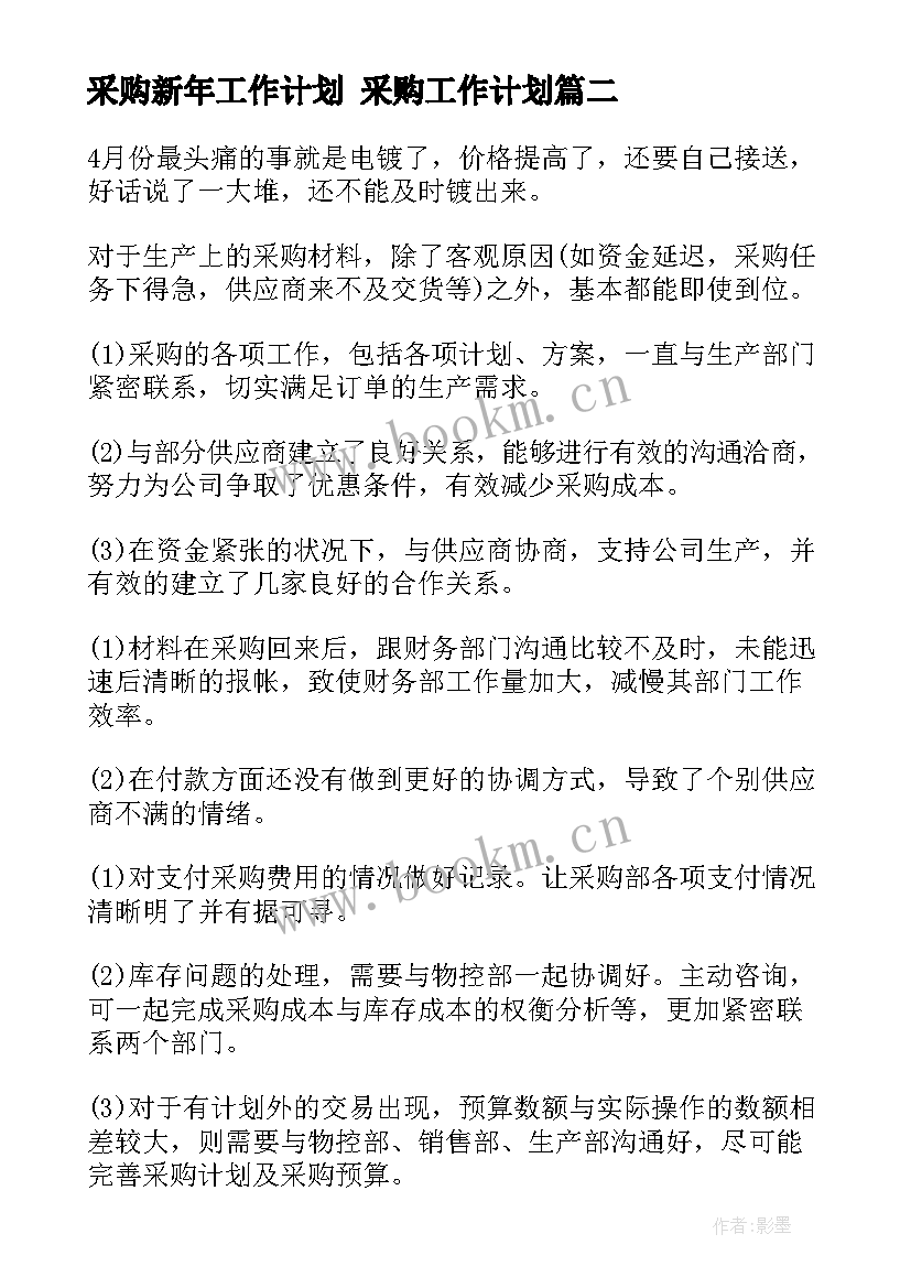 2023年采购新年工作计划 采购工作计划(优秀5篇)