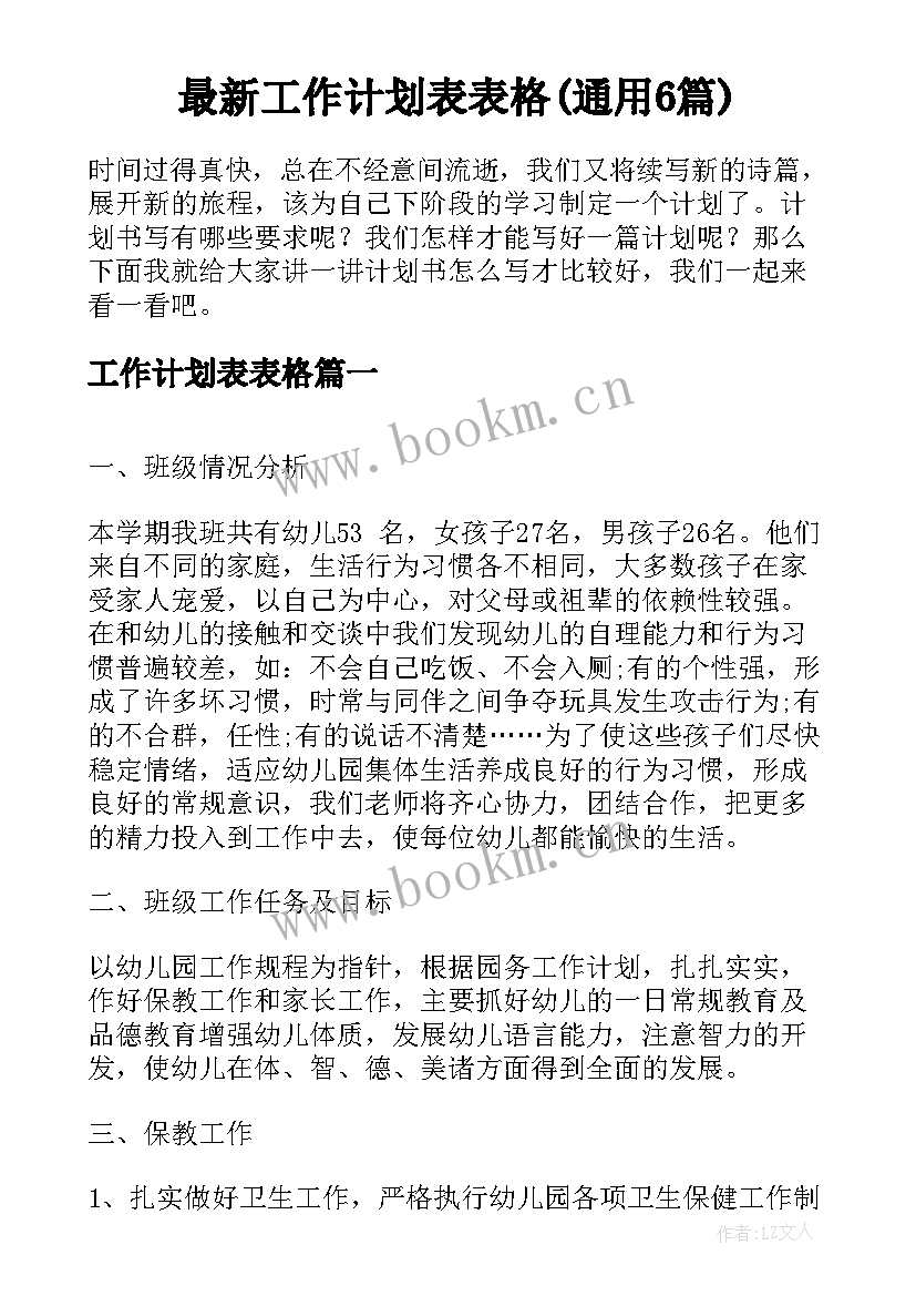 最新工作计划表表格(通用6篇)