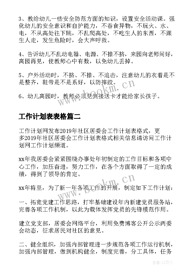 最新工作计划表表格(通用6篇)