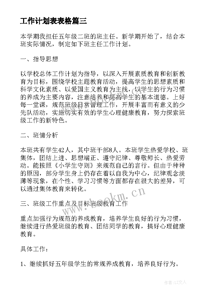 最新工作计划表表格(通用6篇)