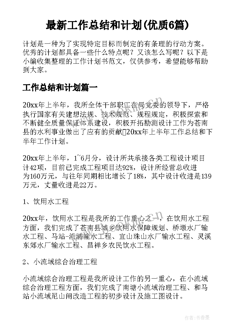 最新工作总结和计划(优质6篇)