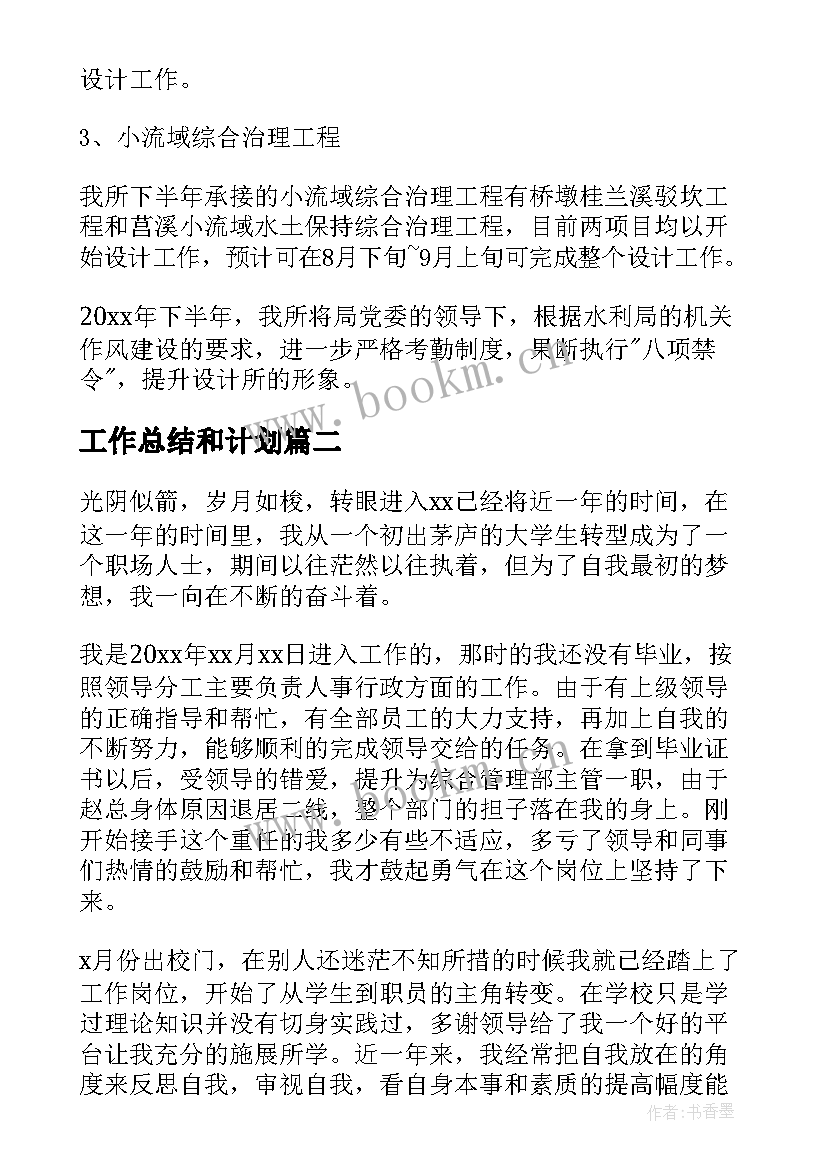 最新工作总结和计划(优质6篇)