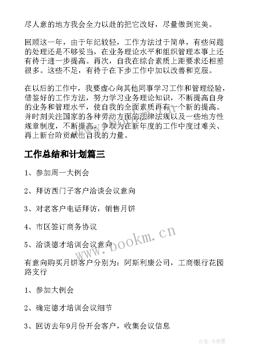 最新工作总结和计划(优质6篇)