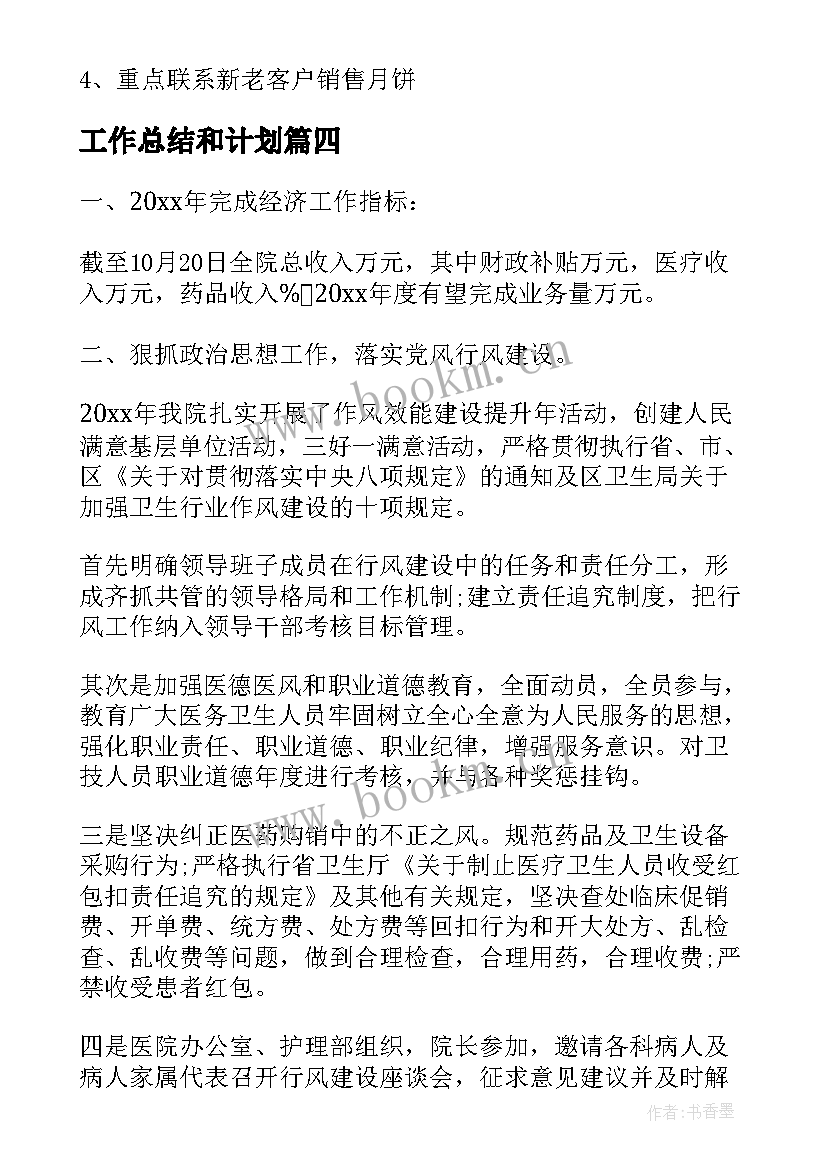 最新工作总结和计划(优质6篇)