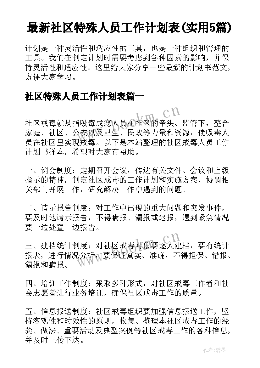 最新社区特殊人员工作计划表(实用5篇)