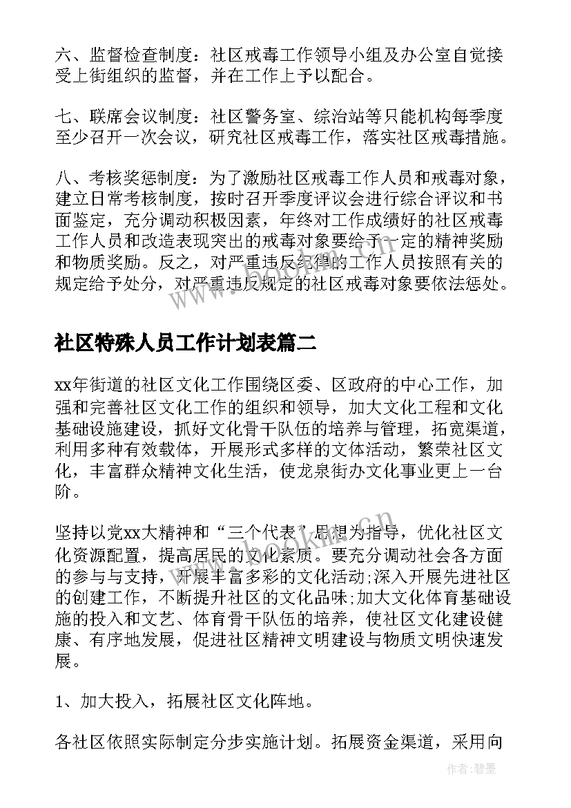 最新社区特殊人员工作计划表(实用5篇)