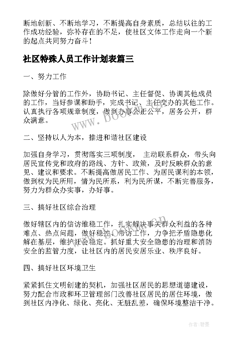 最新社区特殊人员工作计划表(实用5篇)