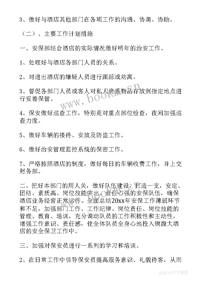 最新保安每日工作安排 保安工作计划(模板5篇)