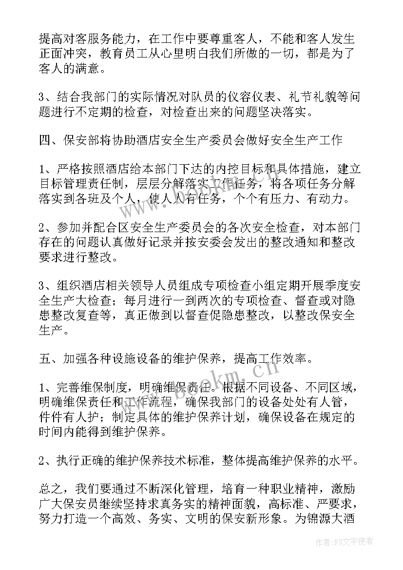 最新保安每日工作安排 保安工作计划(模板5篇)