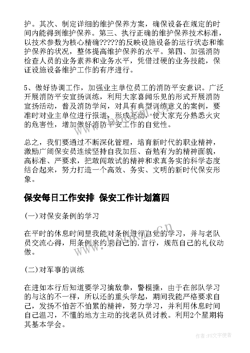 最新保安每日工作安排 保安工作计划(模板5篇)