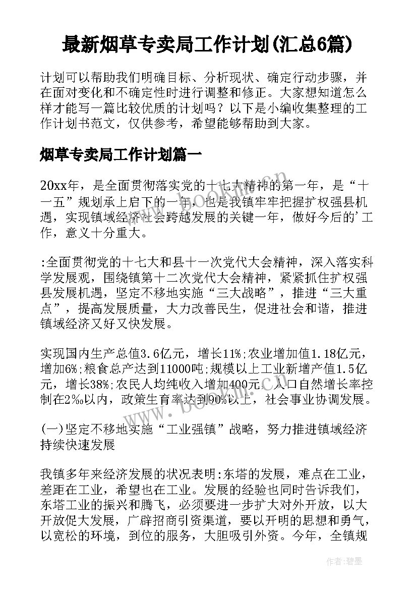 最新烟草专卖局工作计划(汇总6篇)