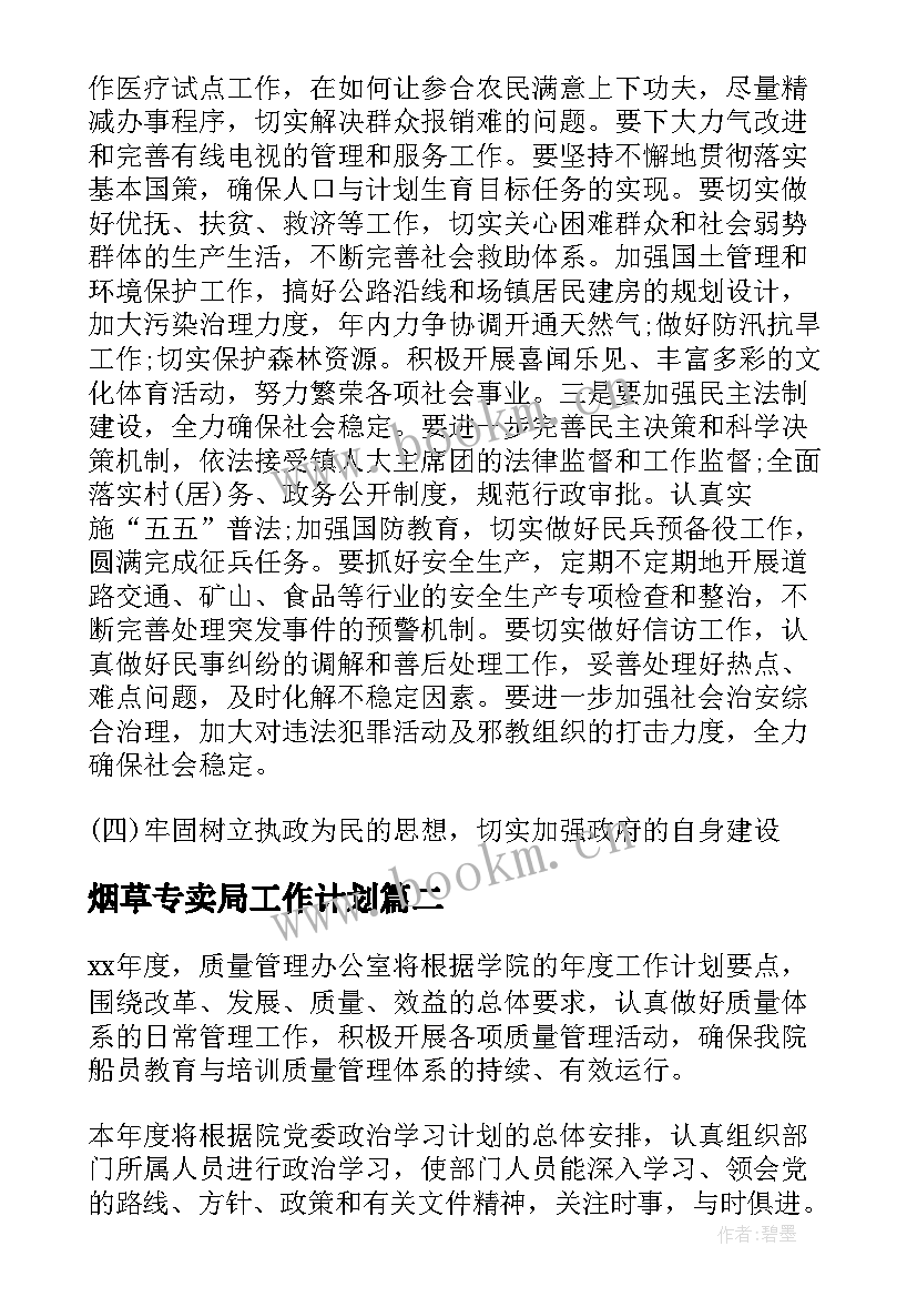 最新烟草专卖局工作计划(汇总6篇)