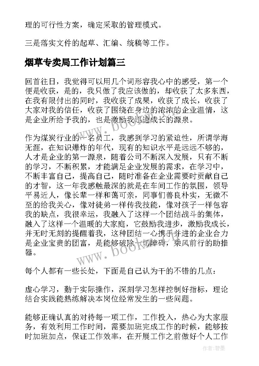 最新烟草专卖局工作计划(汇总6篇)