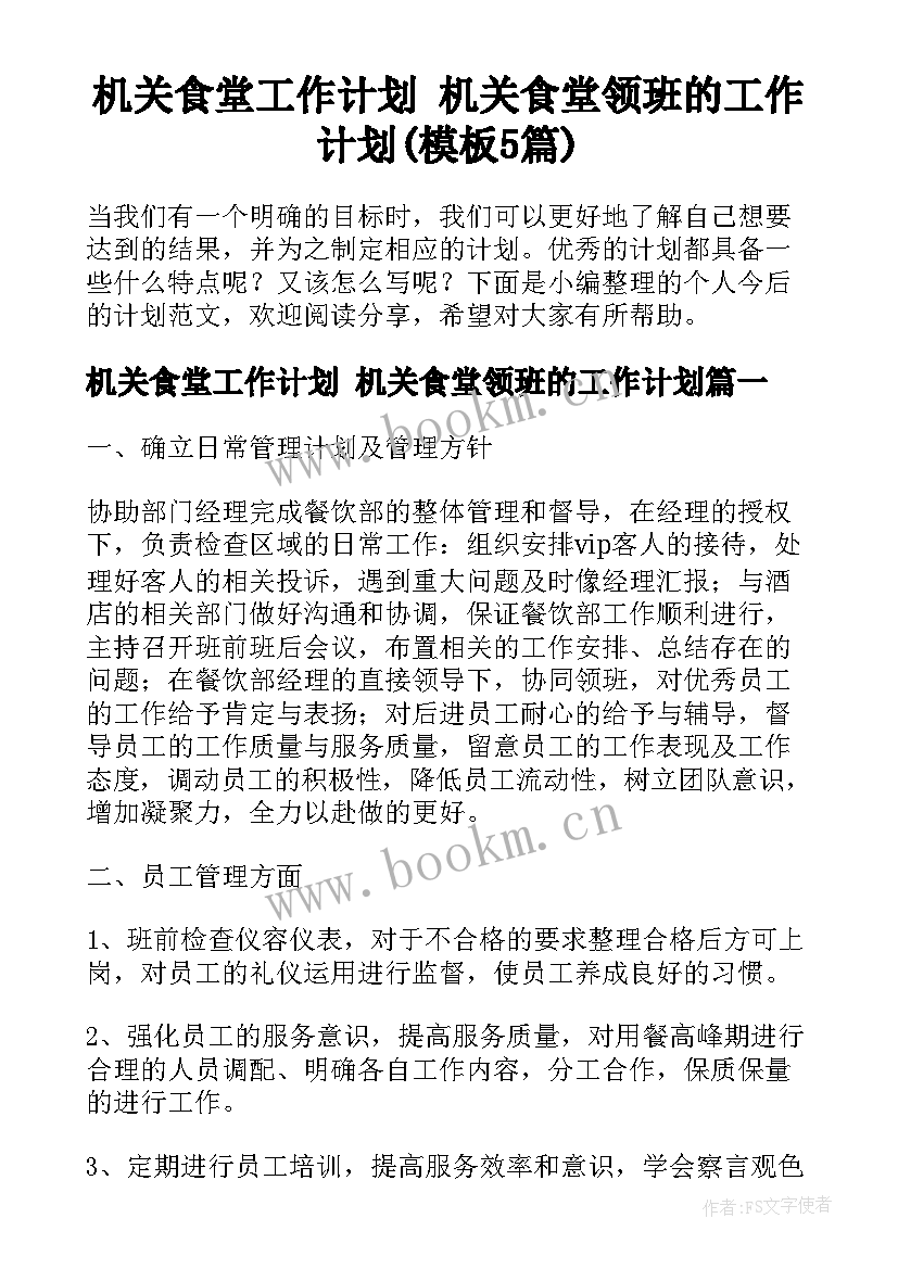 机关食堂工作计划 机关食堂领班的工作计划(模板5篇)