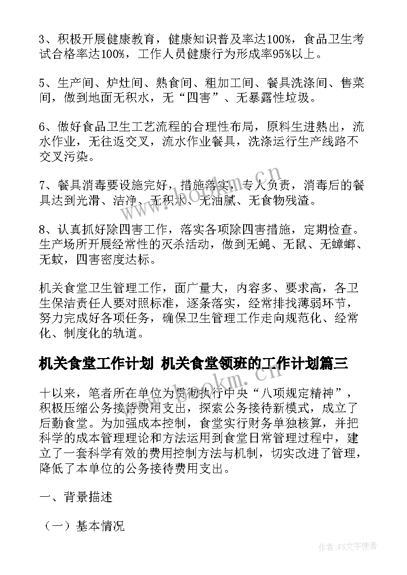 机关食堂工作计划 机关食堂领班的工作计划(模板5篇)