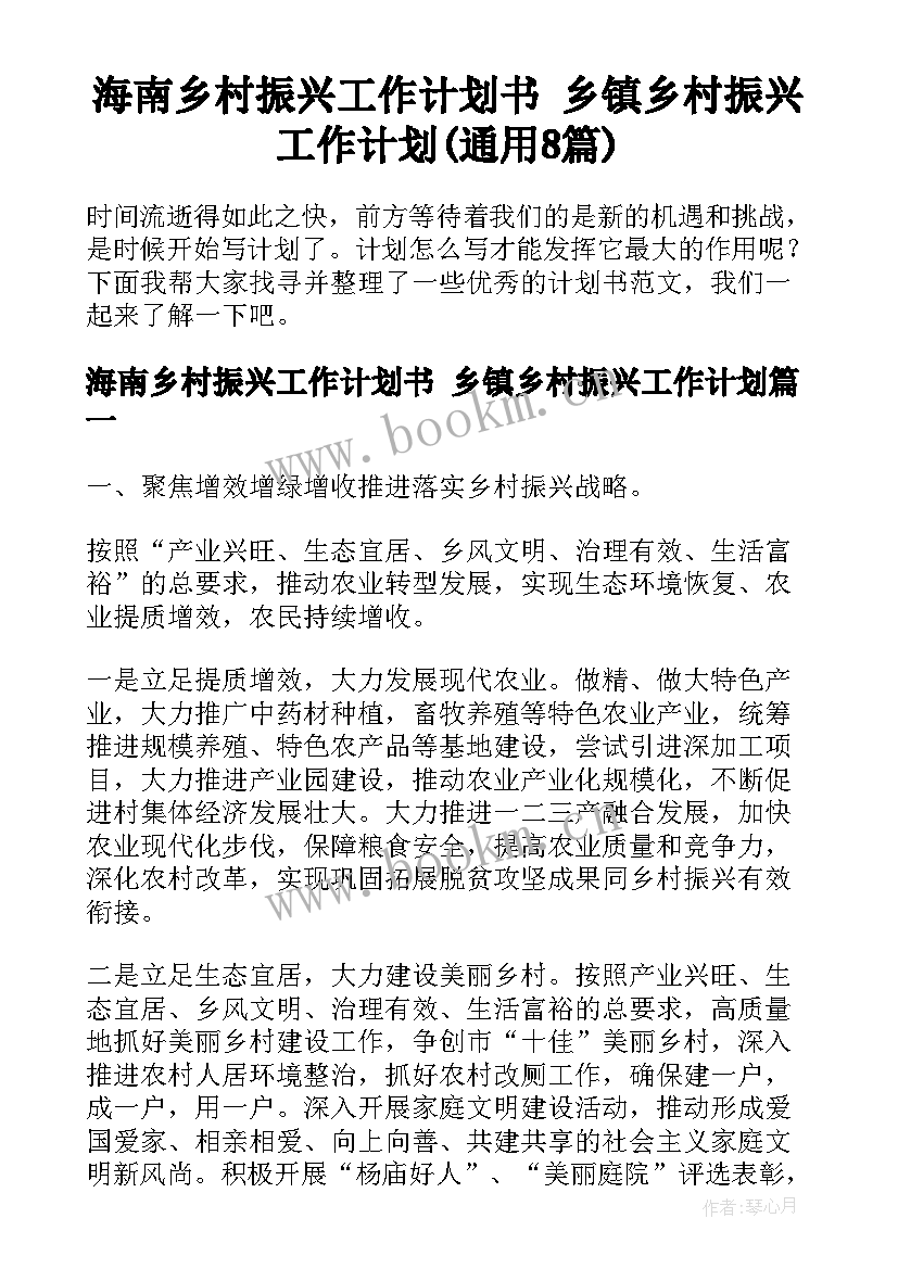 海南乡村振兴工作计划书 乡镇乡村振兴工作计划(通用8篇)