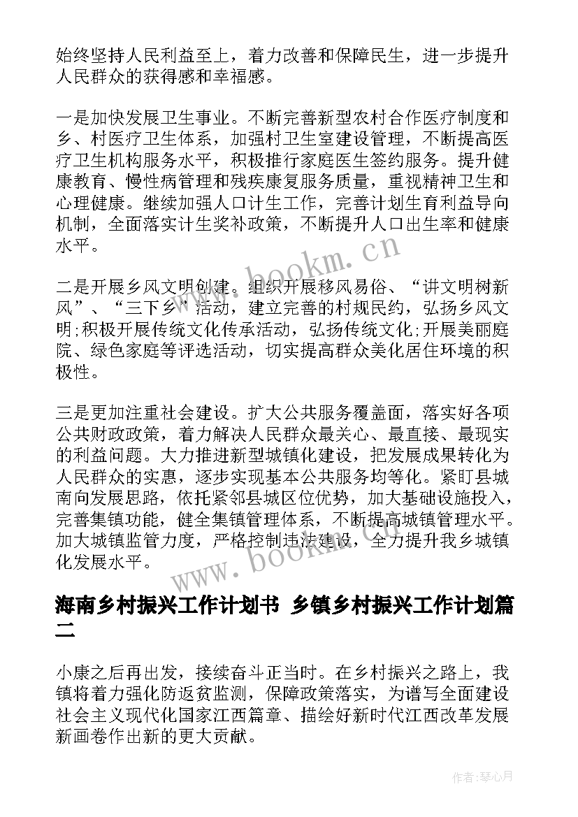 海南乡村振兴工作计划书 乡镇乡村振兴工作计划(通用8篇)