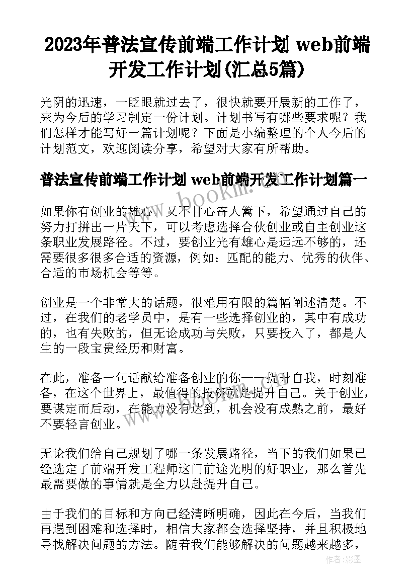 2023年普法宣传前端工作计划 web前端开发工作计划(汇总5篇)