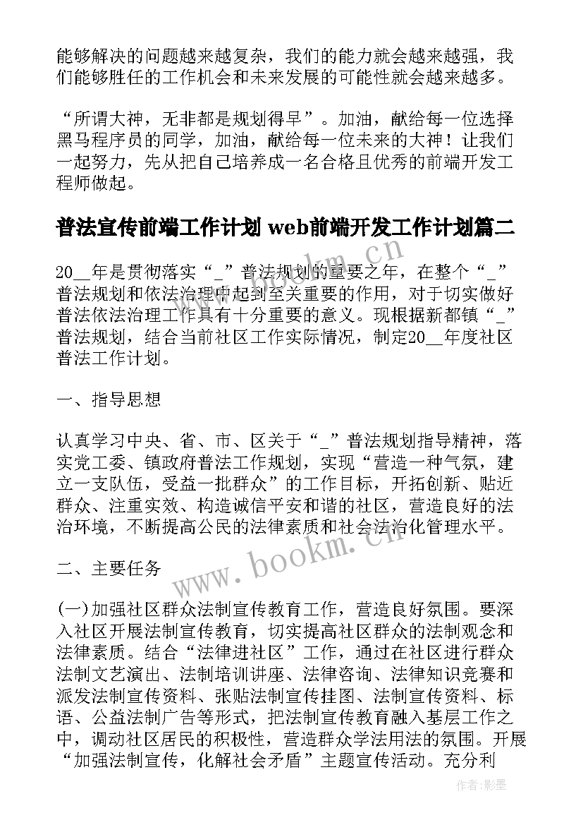 2023年普法宣传前端工作计划 web前端开发工作计划(汇总5篇)