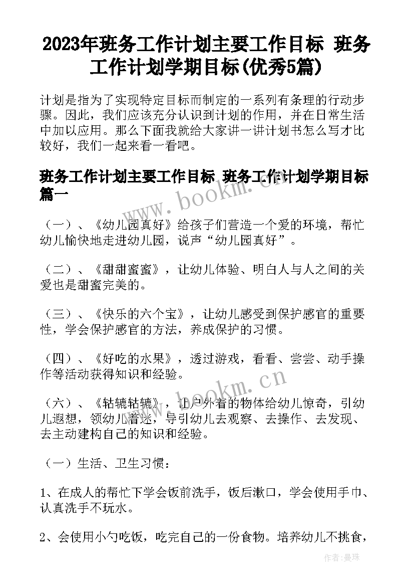 2023年班务工作计划主要工作目标 班务工作计划学期目标(优秀5篇)