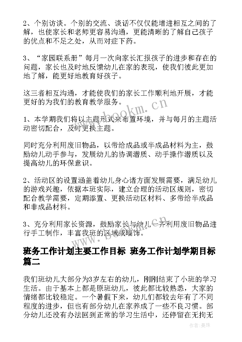 2023年班务工作计划主要工作目标 班务工作计划学期目标(优秀5篇)