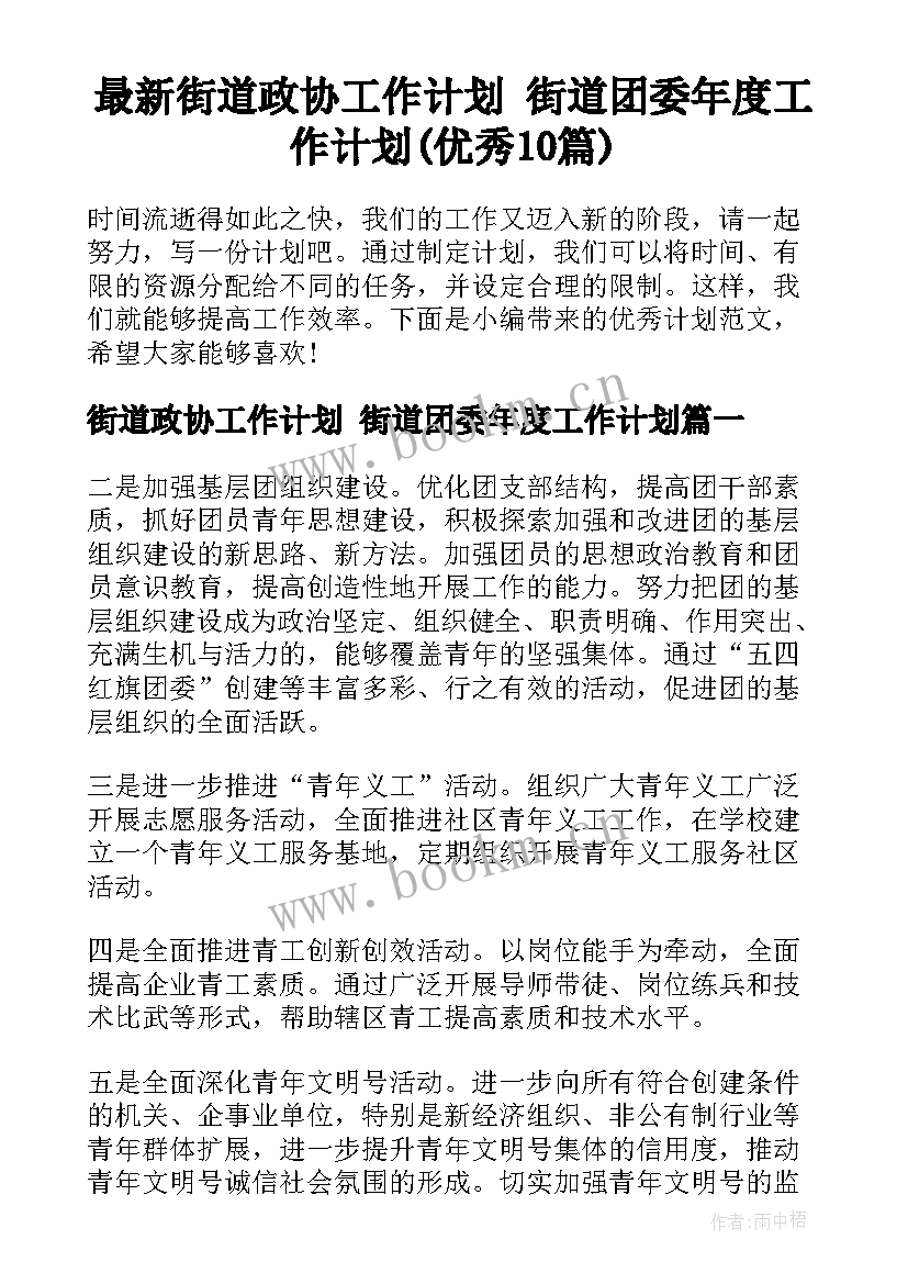 最新街道政协工作计划 街道团委年度工作计划(优秀10篇)