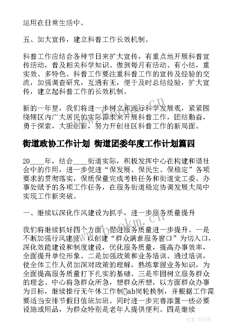 最新街道政协工作计划 街道团委年度工作计划(优秀10篇)