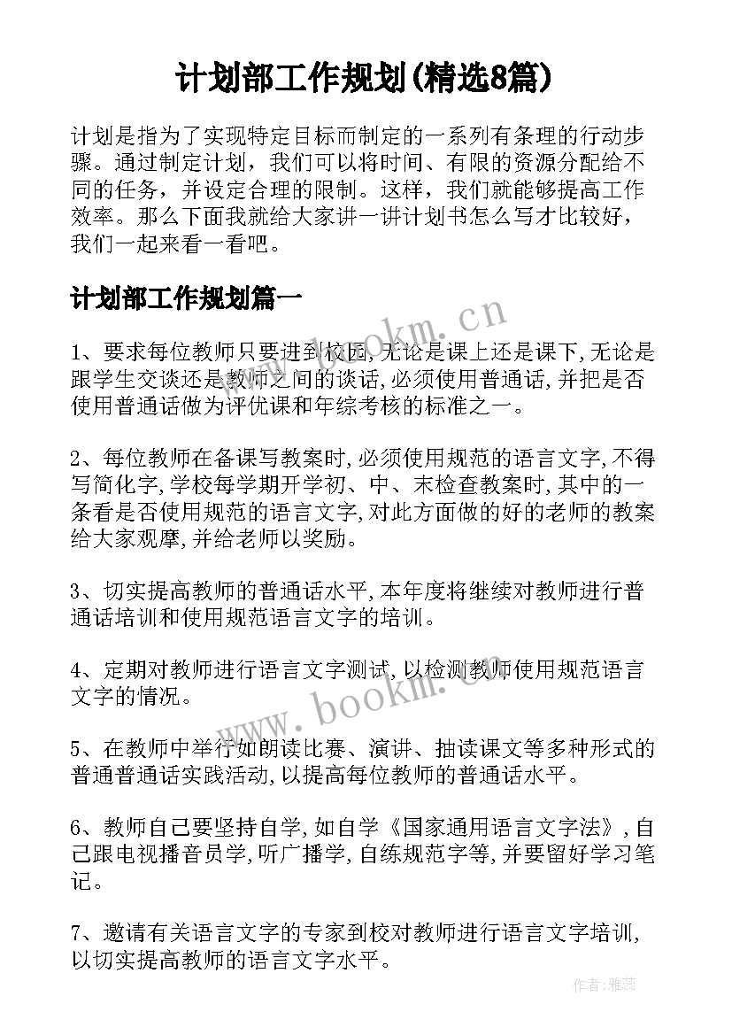 计划部工作规划(精选8篇)