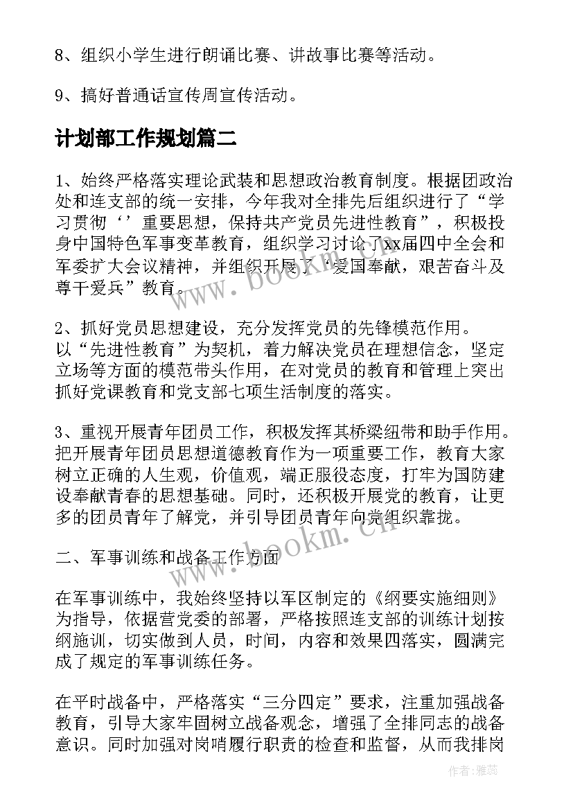 计划部工作规划(精选8篇)