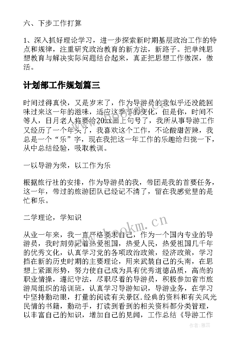 计划部工作规划(精选8篇)