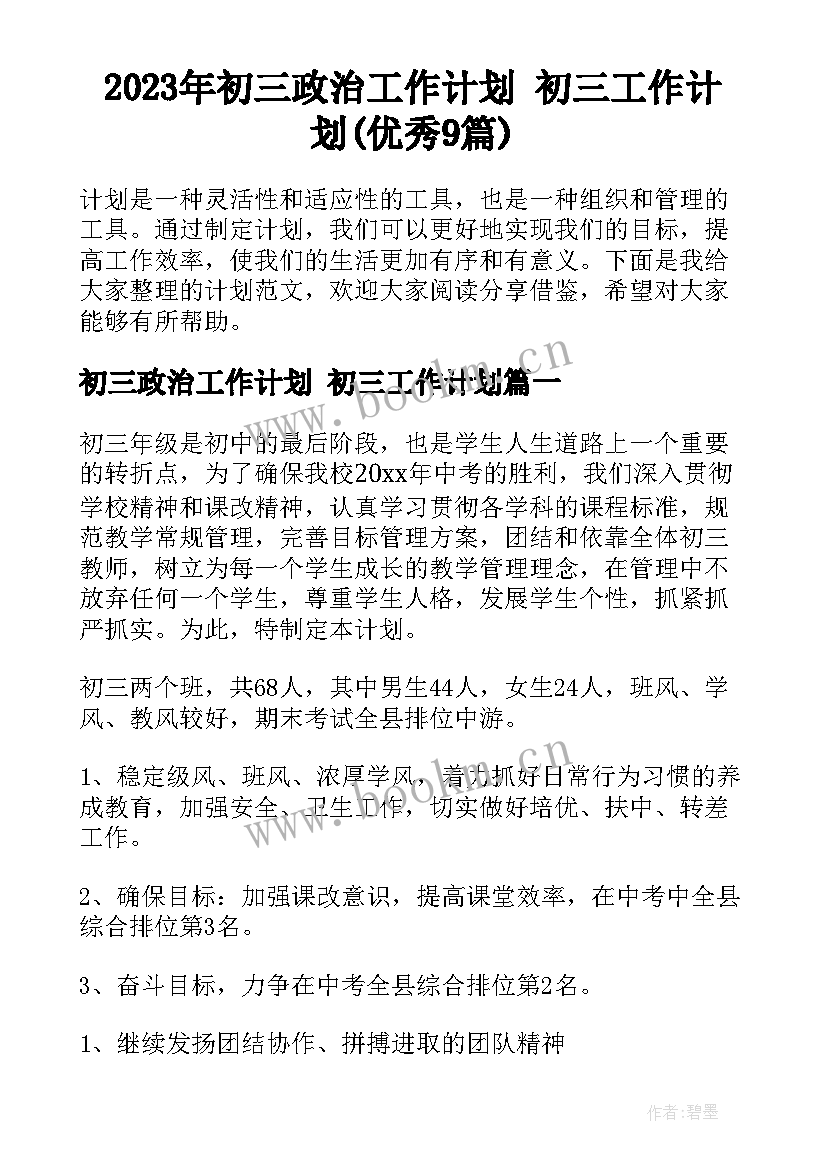 2023年初三政治工作计划 初三工作计划(优秀9篇)