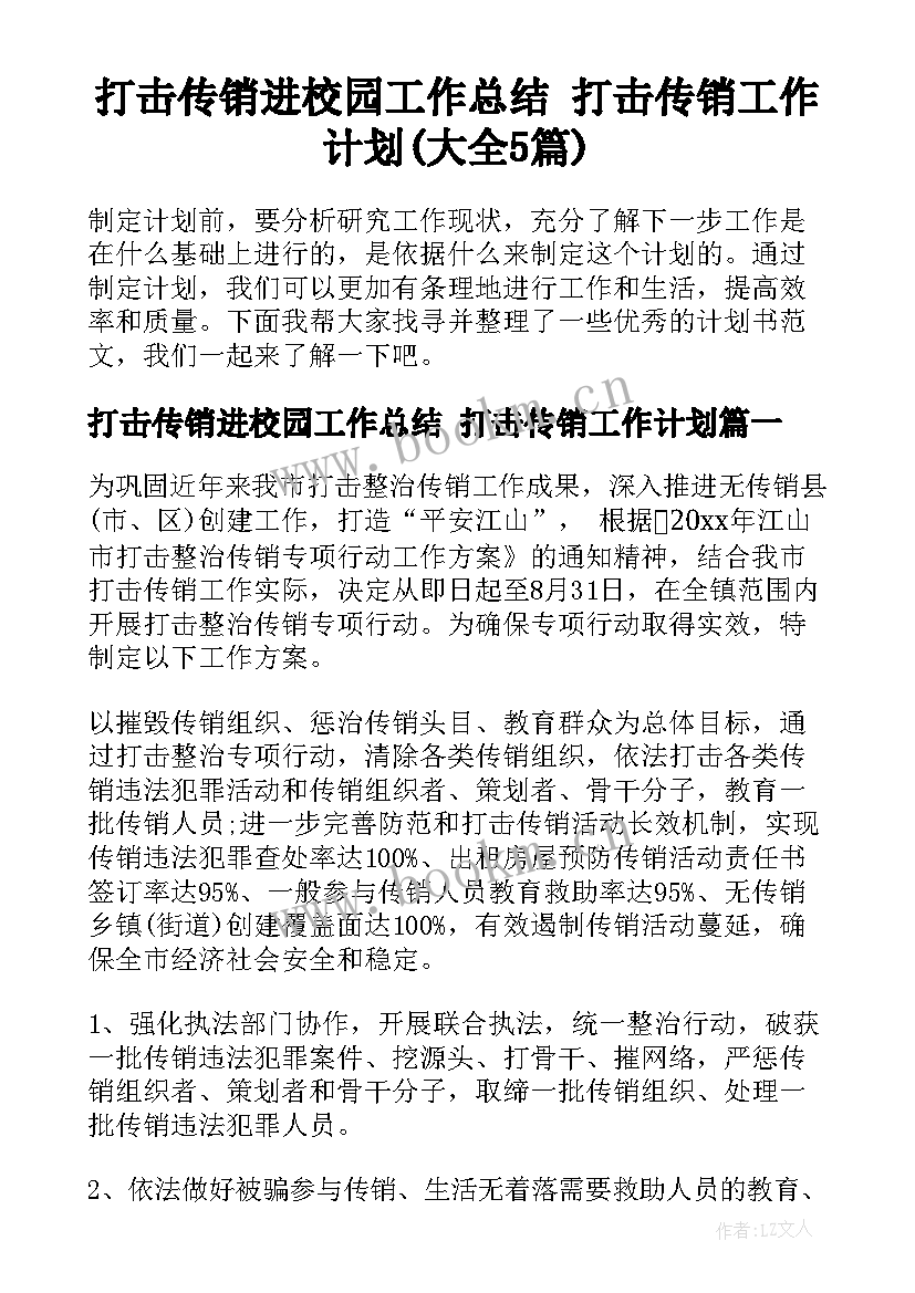 打击传销进校园工作总结 打击传销工作计划(大全5篇)