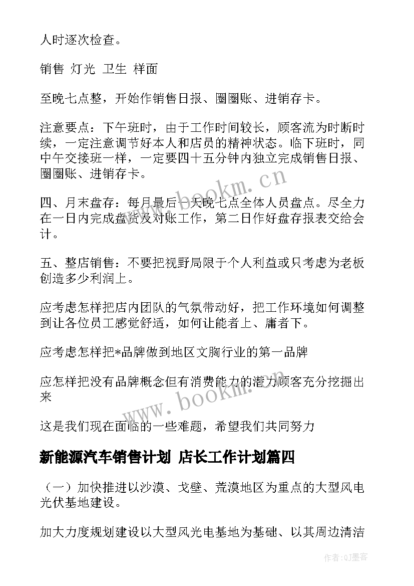 新能源汽车销售计划 店长工作计划(模板10篇)