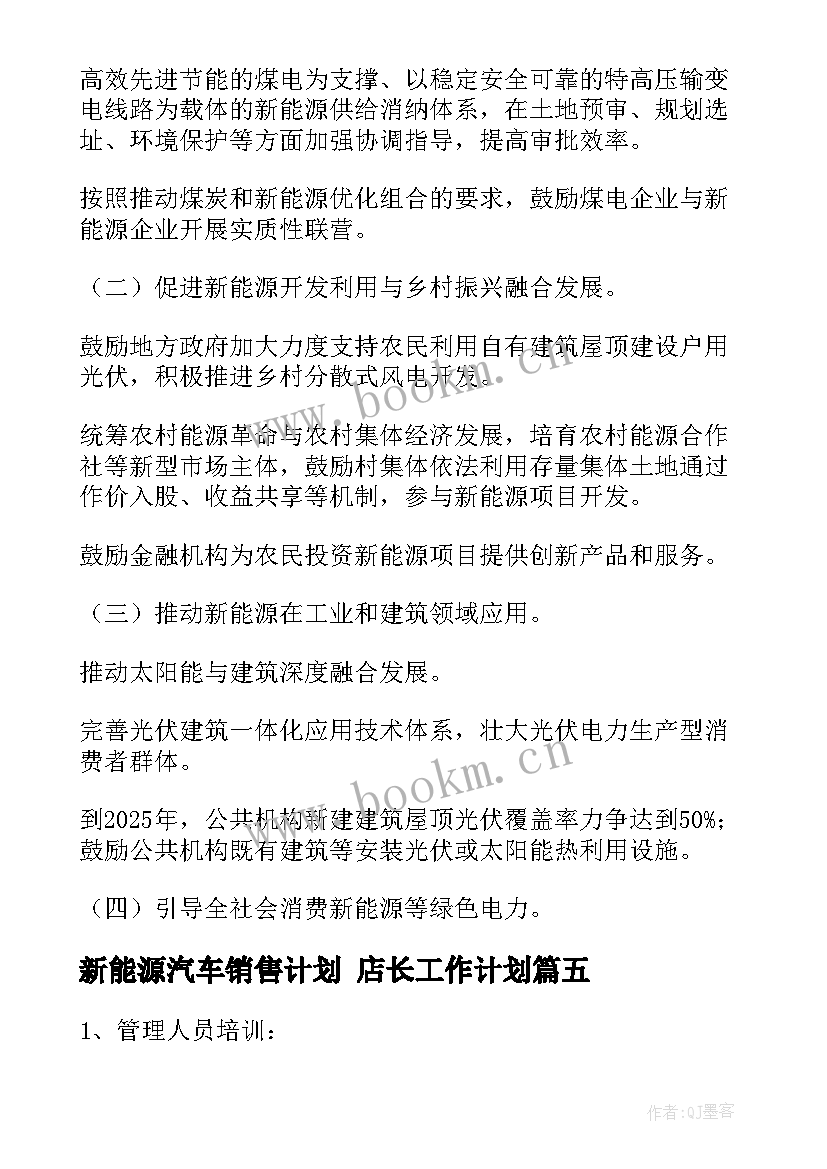 新能源汽车销售计划 店长工作计划(模板10篇)