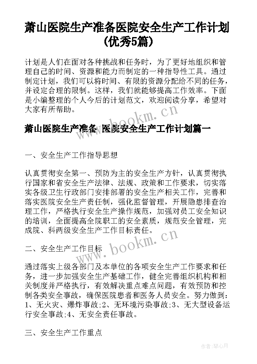 萧山医院生产准备 医院安全生产工作计划(优秀5篇)