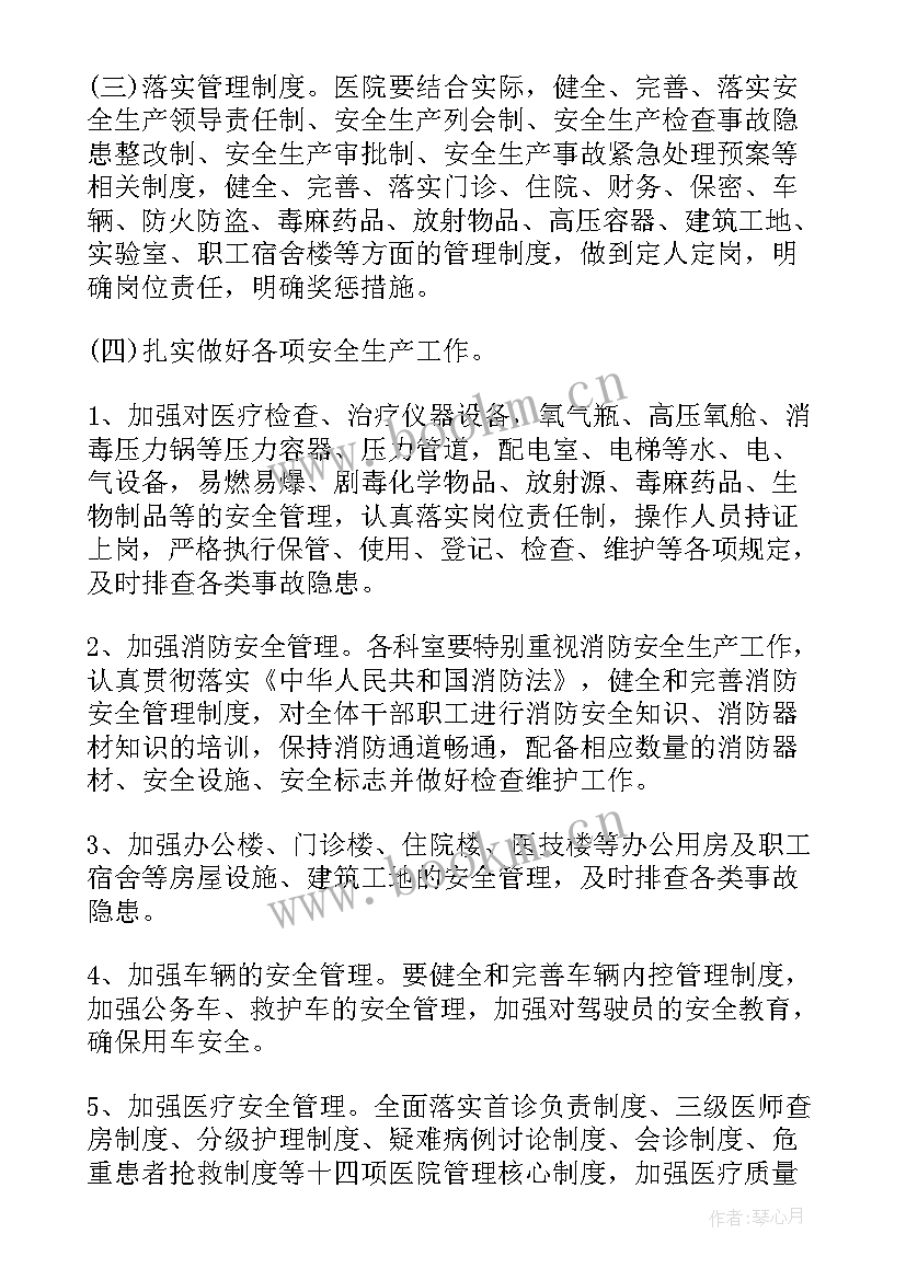 萧山医院生产准备 医院安全生产工作计划(优秀5篇)