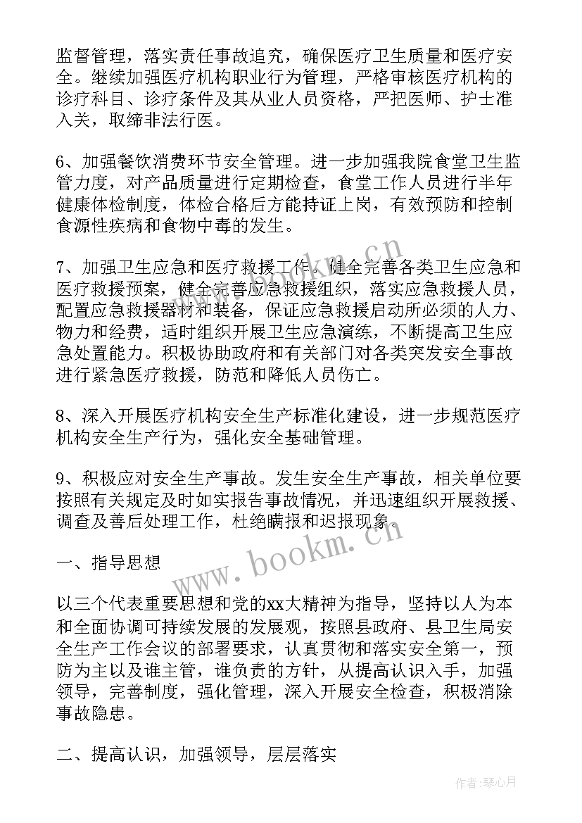 萧山医院生产准备 医院安全生产工作计划(优秀5篇)