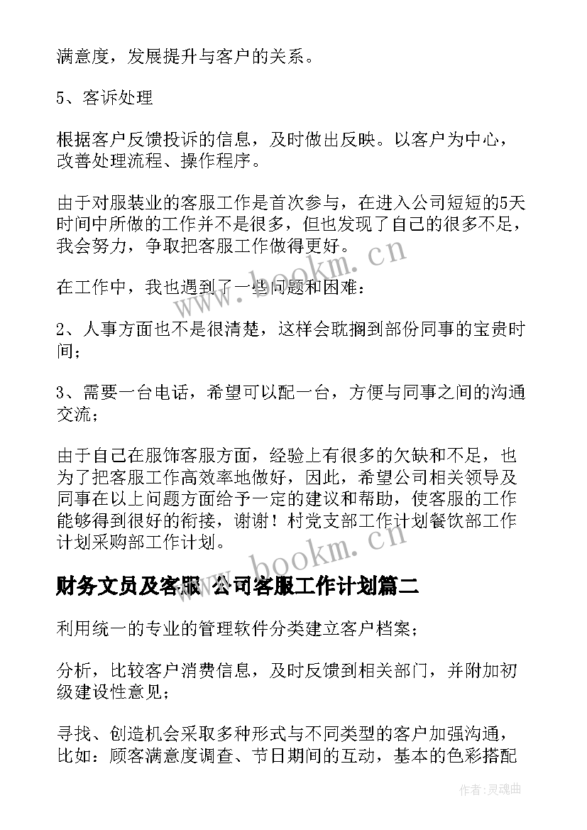 2023年财务文员及客服 公司客服工作计划(汇总6篇)