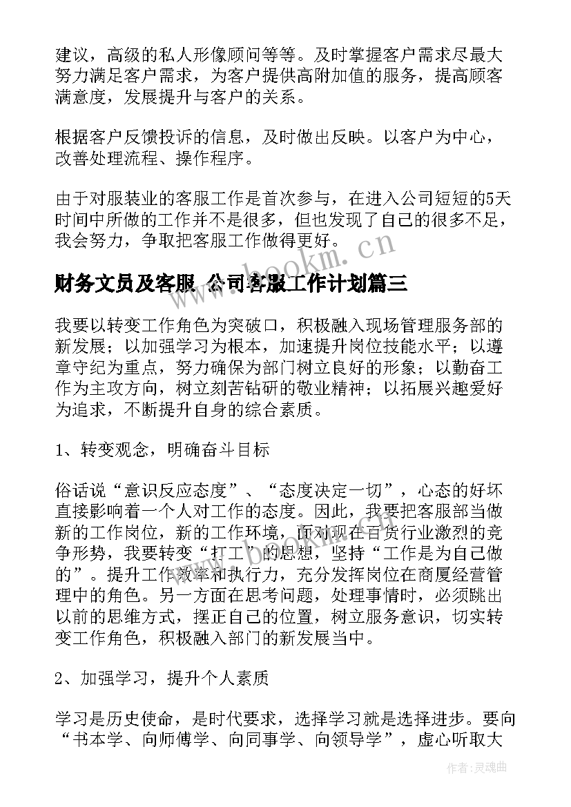 2023年财务文员及客服 公司客服工作计划(汇总6篇)