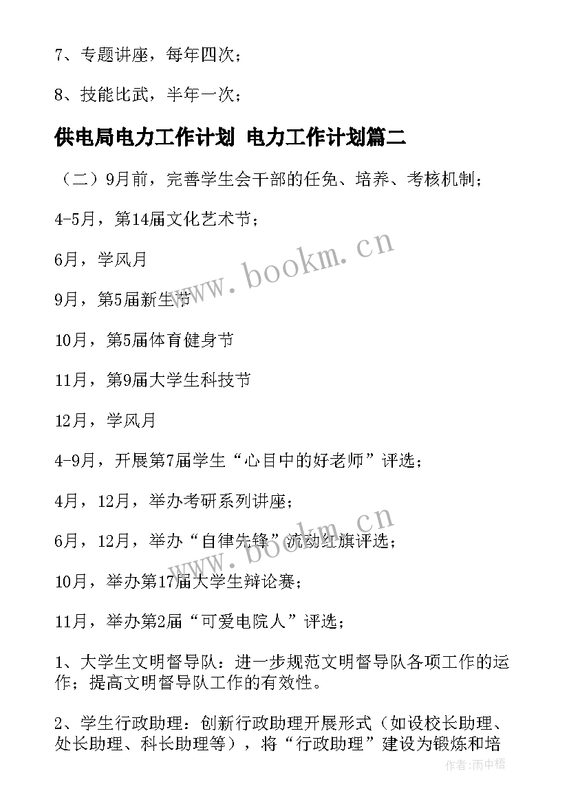 供电局电力工作计划 电力工作计划(通用5篇)