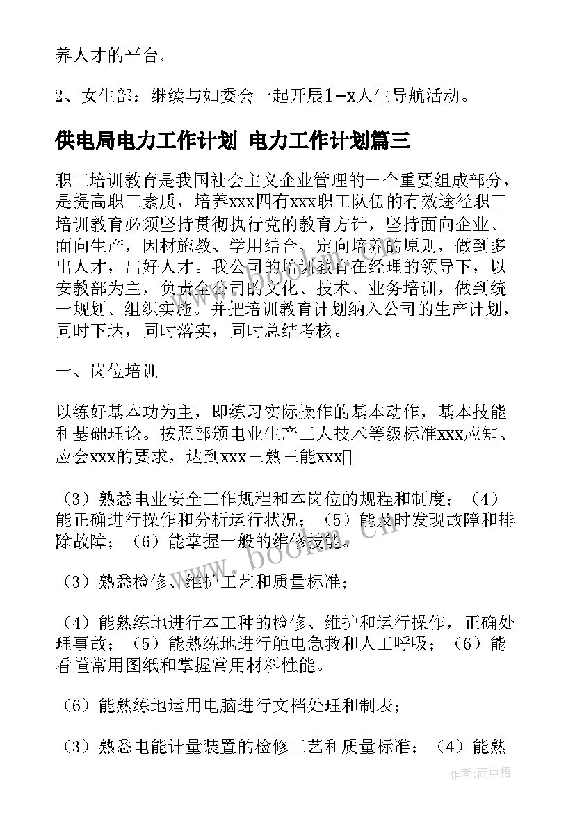 供电局电力工作计划 电力工作计划(通用5篇)